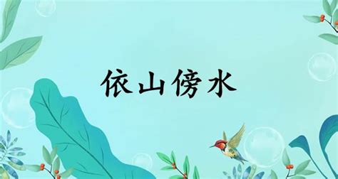 依山傍水同義|依山傍水的解释